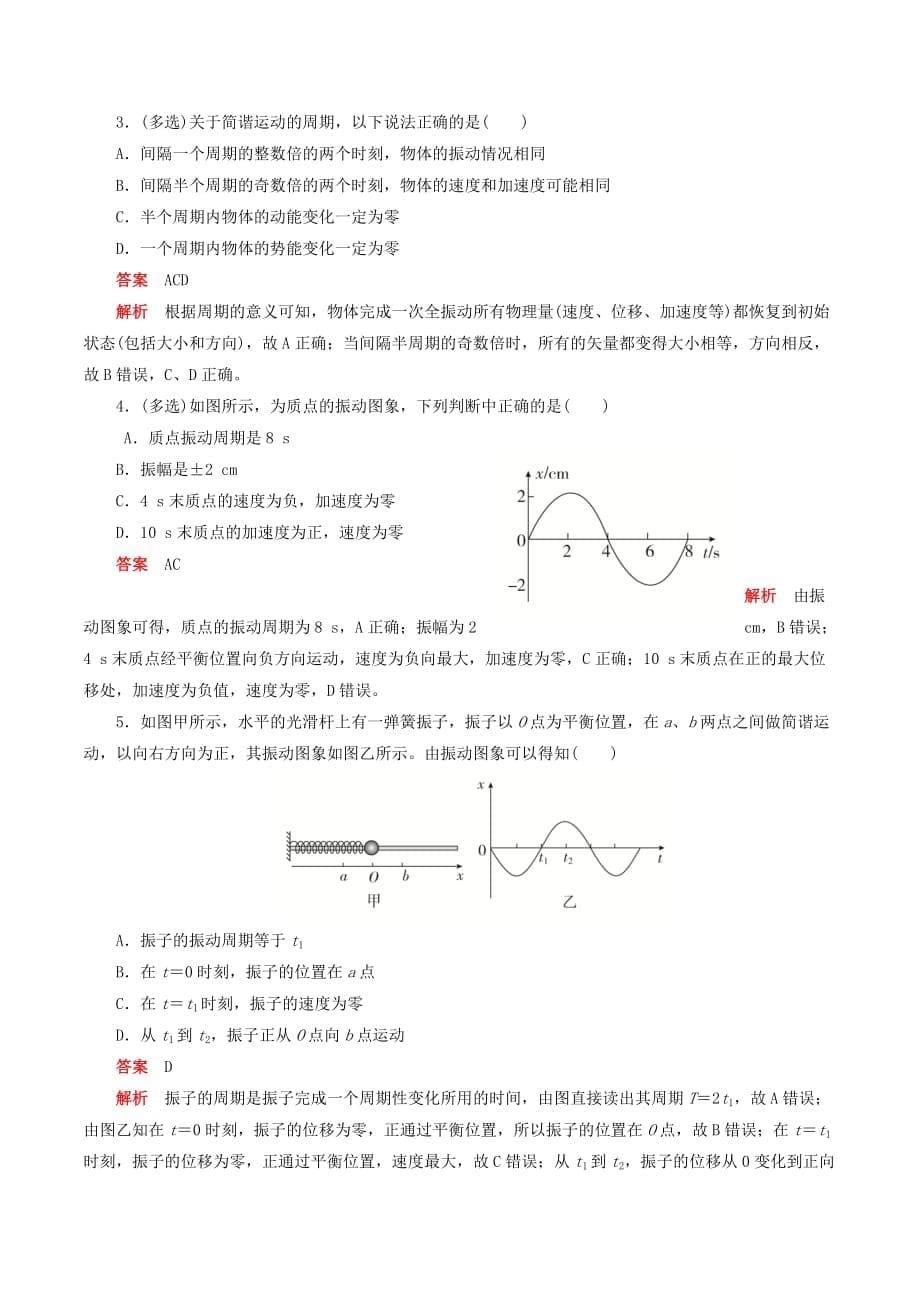 高中物理刷题首选卷第十一章第2课时简谐运动的描述（对点练巩固练）（含解析）新人教版选修3_4_第5页