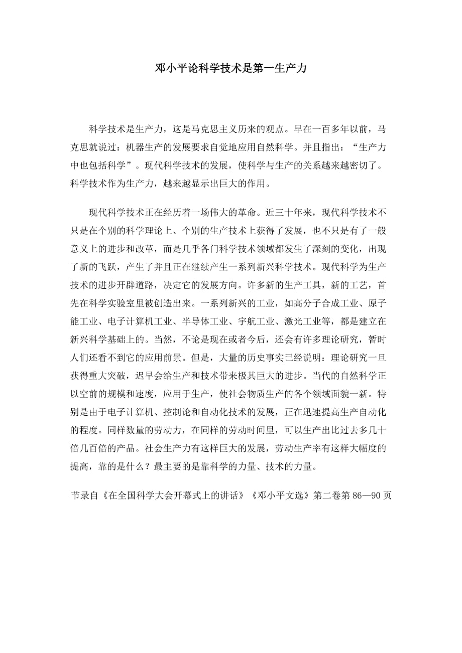 （生产管理知识）邓小平论科学技术是第一生产力_第1页