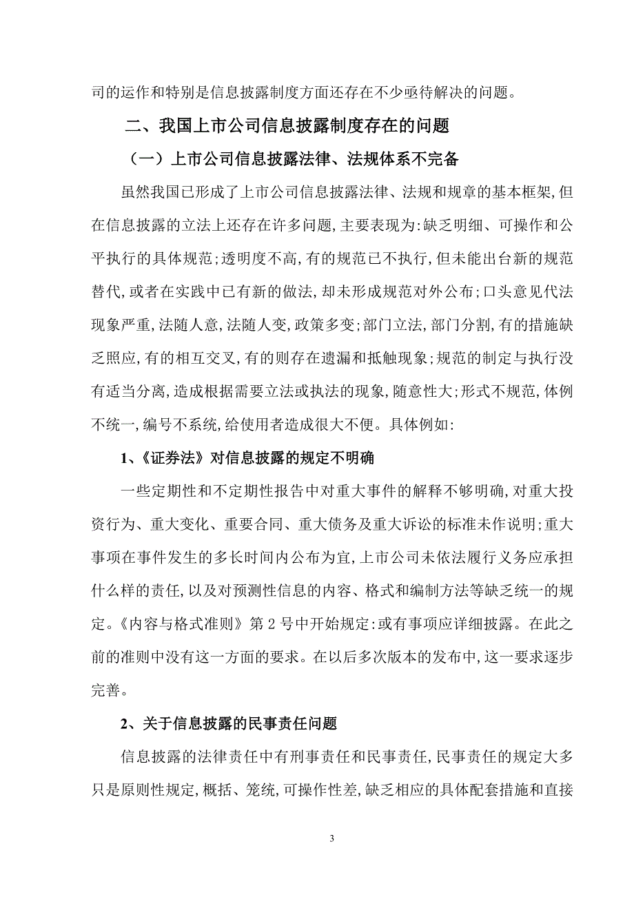 （上市筹划）我国上市公司信息披露制度存在的问题及对策_第3页