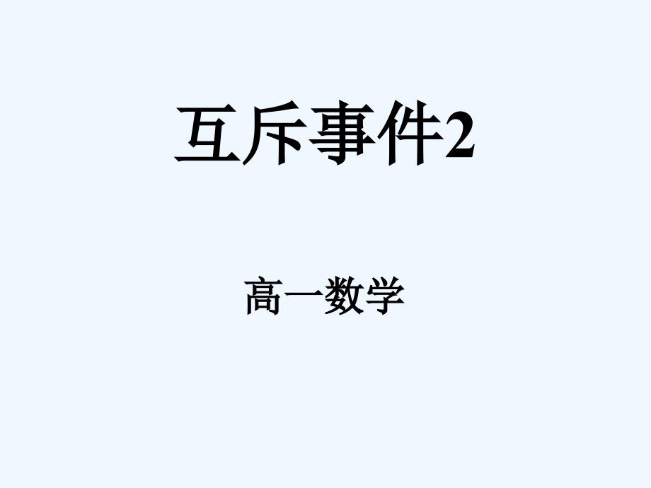 高中数学必修三：3.3互斥事件2 课件_第1页