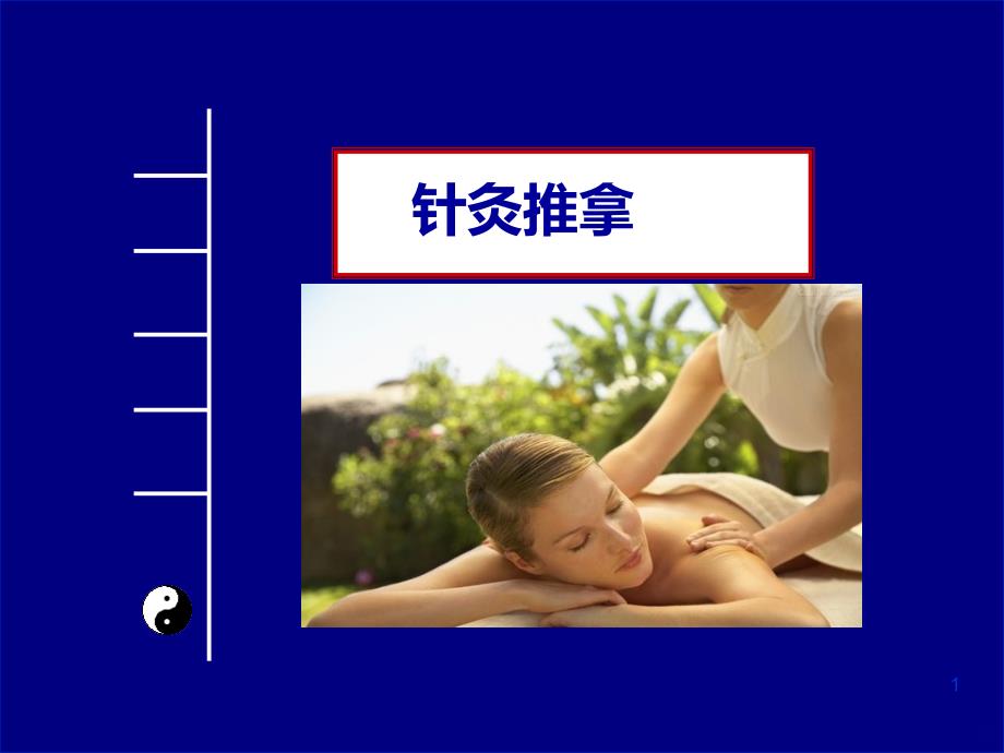 针灸推拿PPT课件.ppt_第1页