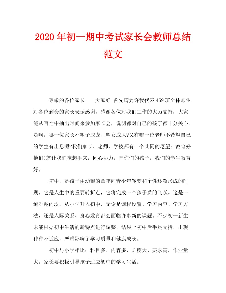 2020年初一期中考试家长会教师总结范文_第1页