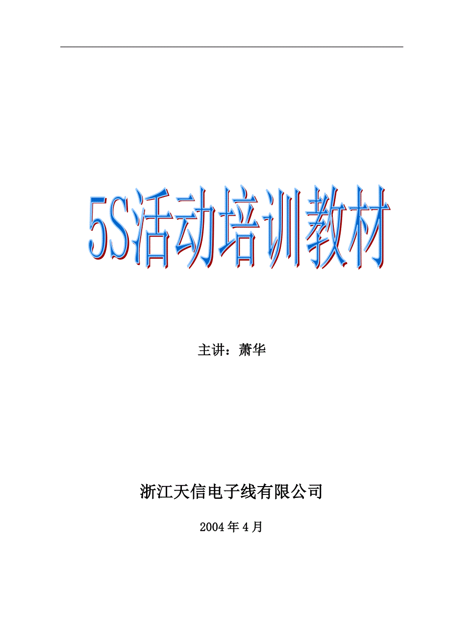 （5S现场管理）5S活动培训教材_第1页