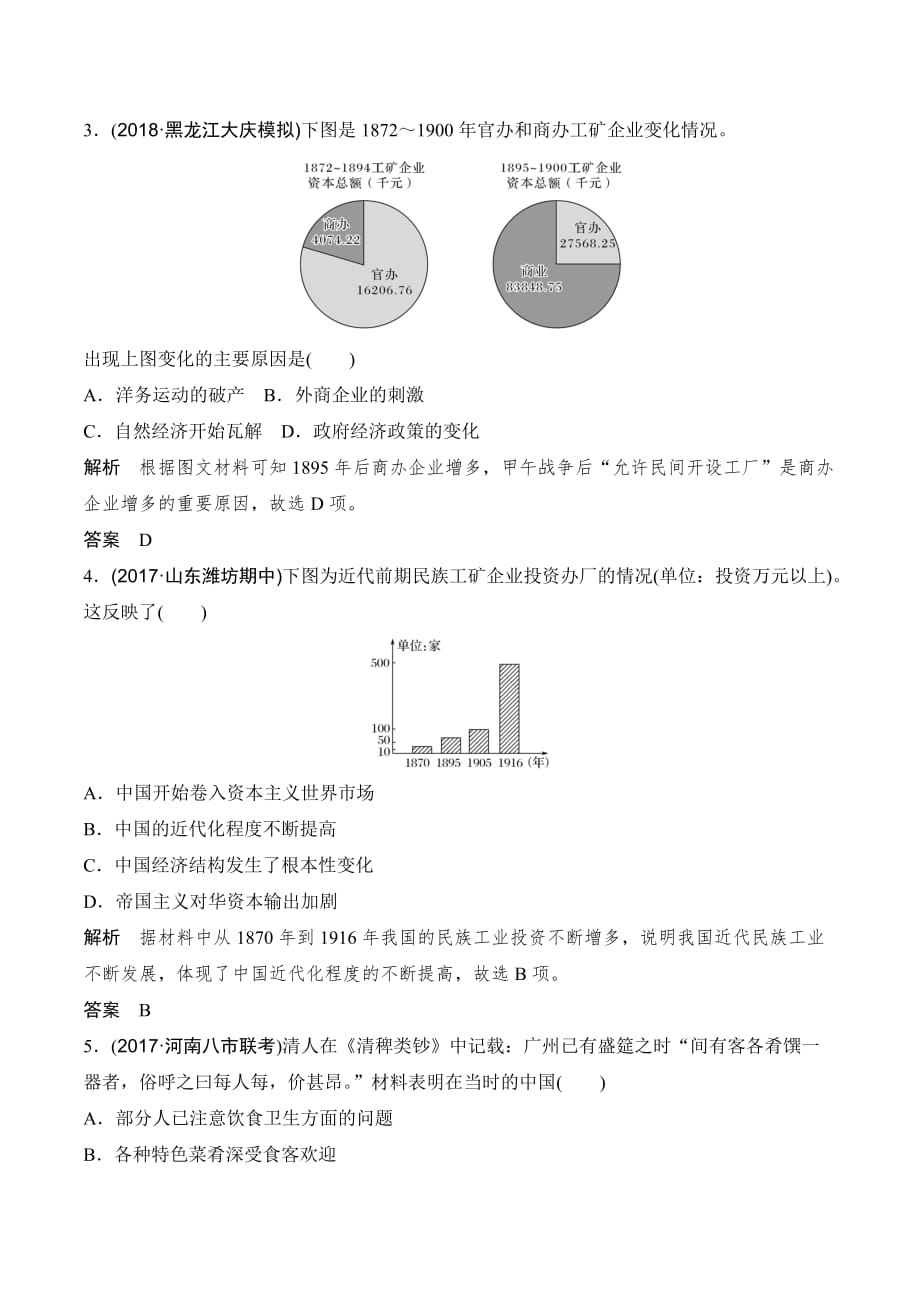 高中历史（岳麓版）一轮复习知识点分类练习卷：近代前期民族工业的曲折发展与社会生活的变迁 Word版含解析_第2页