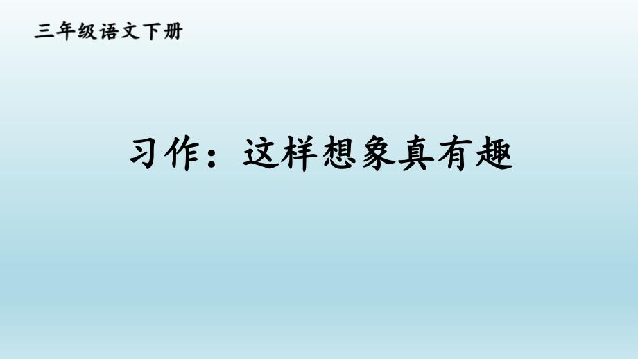 部编版三年级语文下册第八单元《习作：这样想象真有趣》优秀课件_第2页