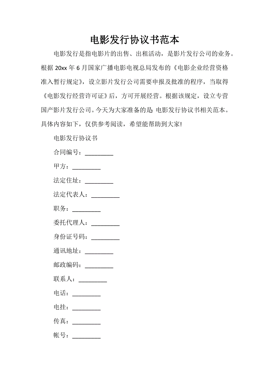 知识产权合同 知识产权合同大全 电影发行协议书范本_第1页