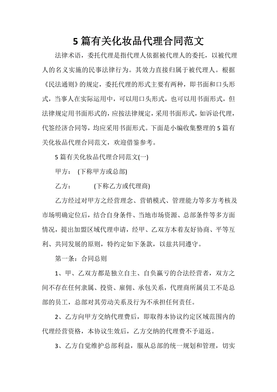 代理合同 5篇有关化妆品代理合同范文_第1页