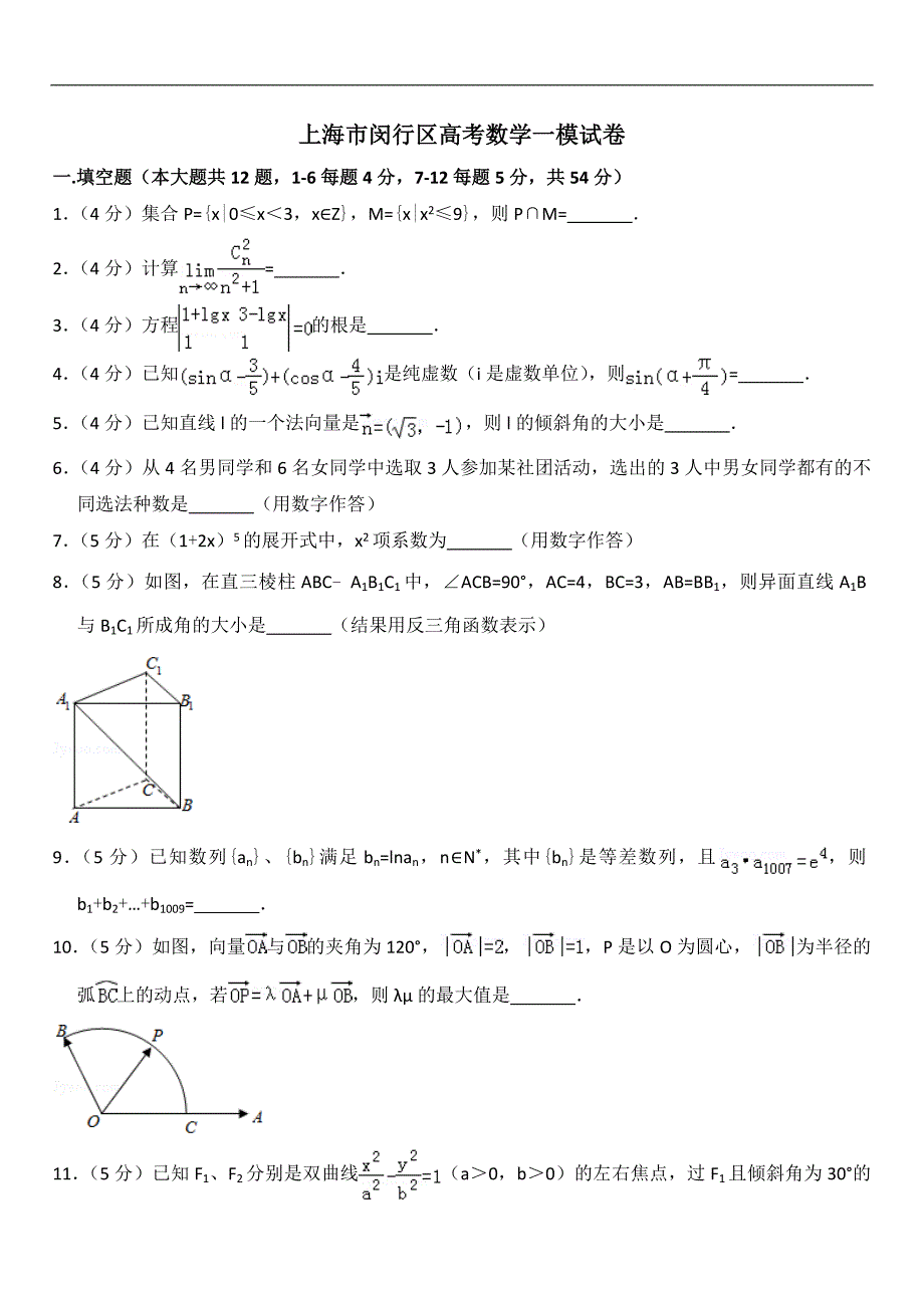 上海市闵行区精选高三第一学期期末（一模）学科质量检测数学试题及答案（word解析版）_第1页