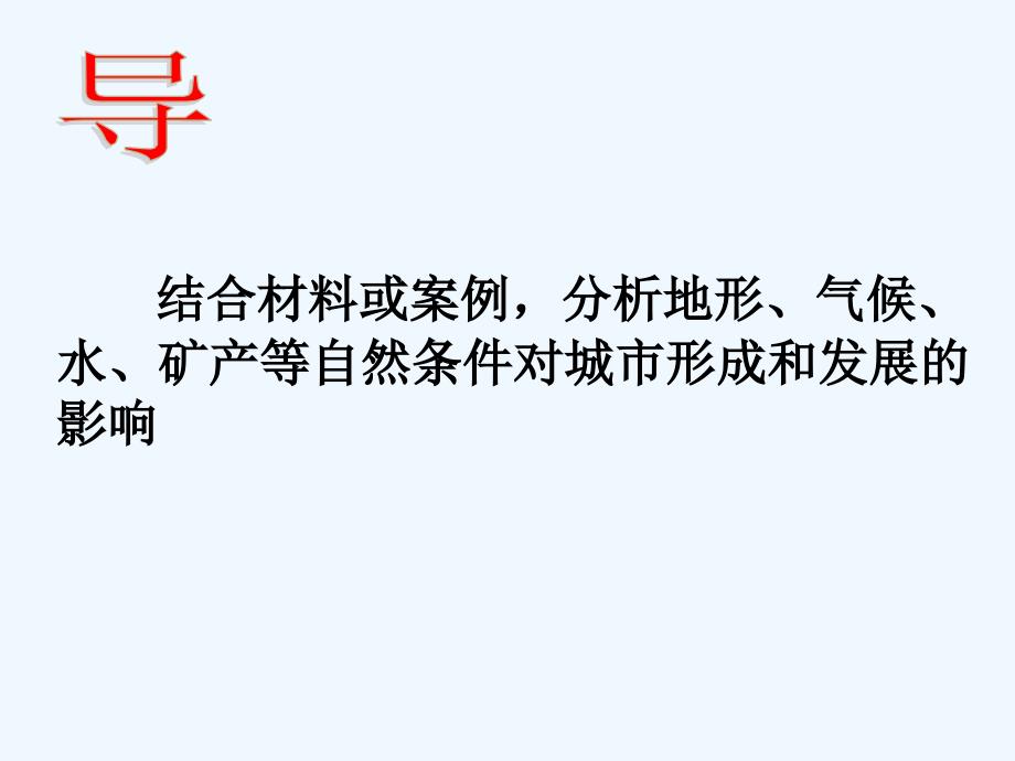 江西省吉安县第三中学高中地理必修一：4.1自然条件对城市及交通线路的影响 第一课时 课件_第2页