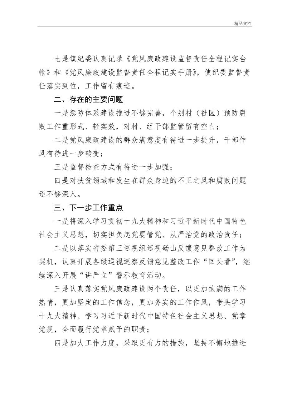 上半年xx镇落实两个责任情况报告报告.doc_第5页