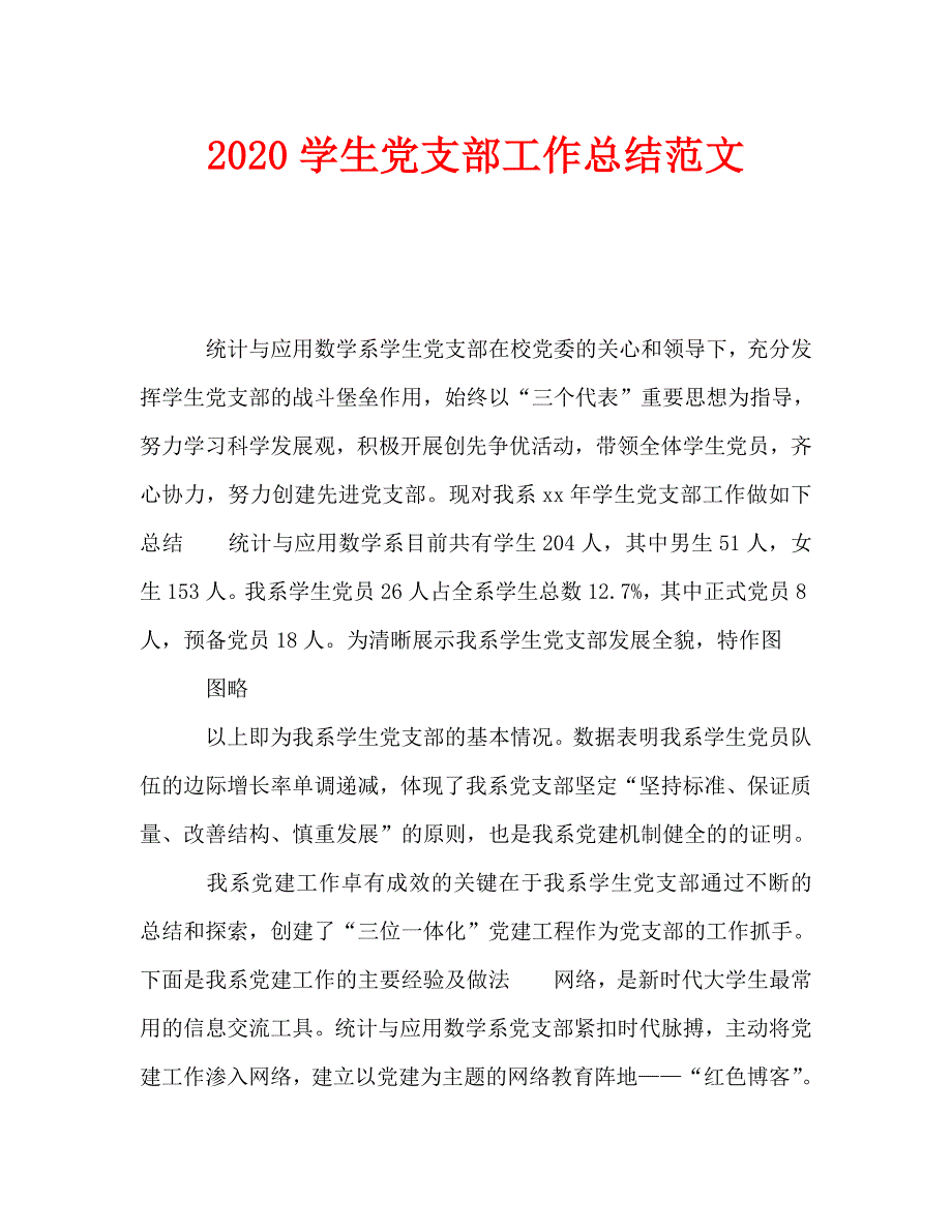 2020学生党支部工作总结范文_第1页
