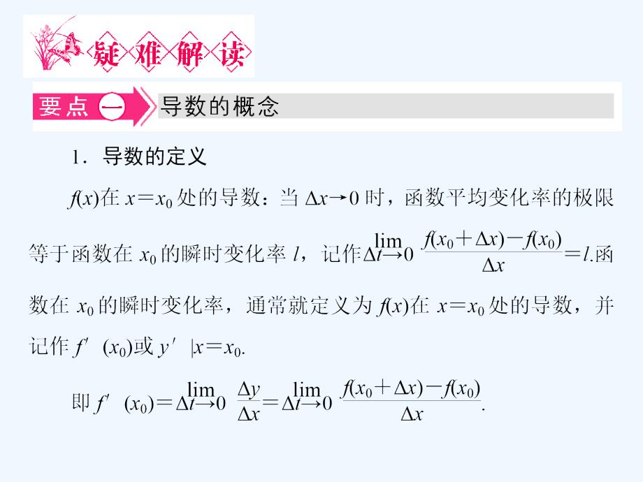 高中数学北师大版选修22第2章《疑难解读：导数的概念及其几何意义》ppt课件_第1页