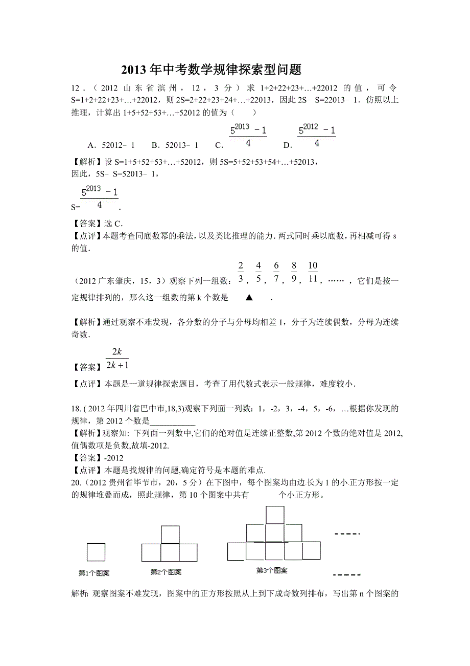 2013年中考数学规律探索型问题.doc_第1页