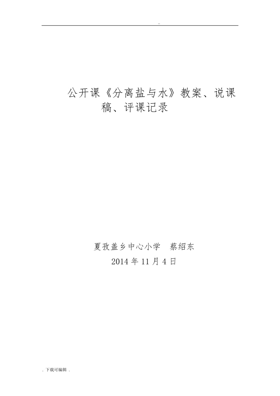 公开课《分离食盐与水方法》教（学）案说、课稿_第1页