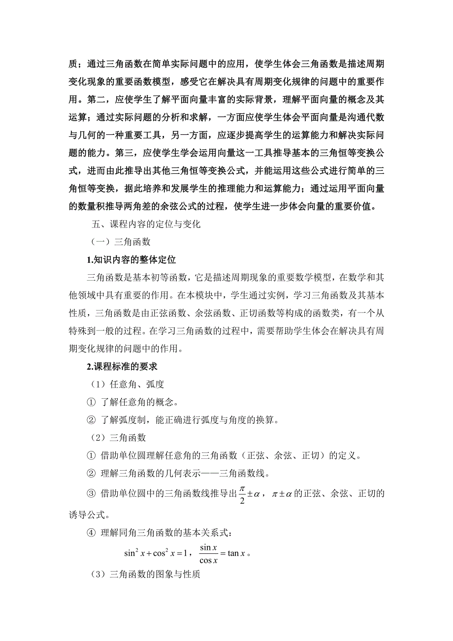 高中数学课标解读-数学必修4.doc_第4页