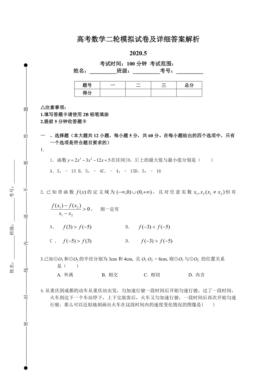 山东省青岛市高考数学总复习一轮二轮仿真模拟试卷及详细答案解83_第1页