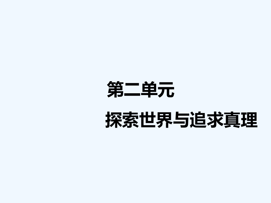 高中新创新一轮复习政治江苏专课件：必修4 第二章 第四课　探究世界的本质_第1页