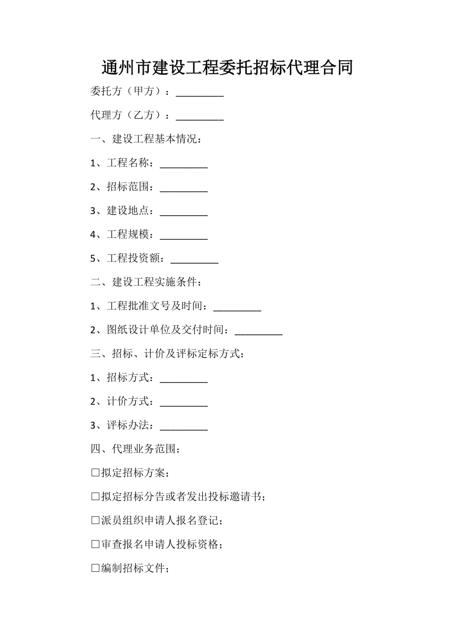 招标合同 通州市建设工程委托招标代理合同_第1页