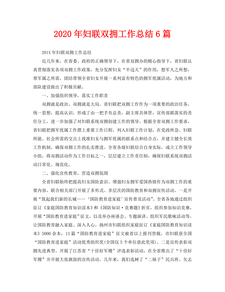 2020年妇联双拥工作总结6篇_第1页