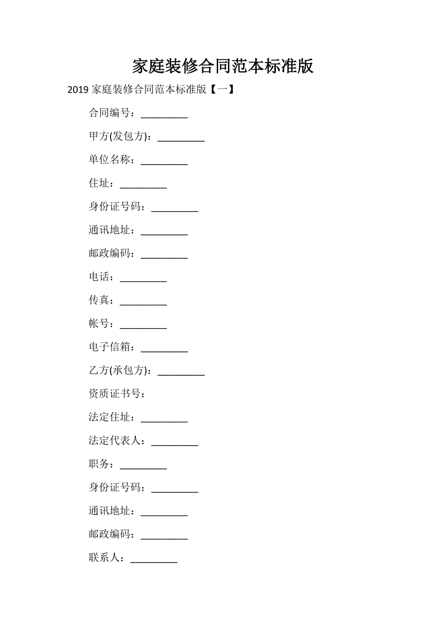 装修合同 装修合同集锦 家庭装修合同范本标准版_第1页