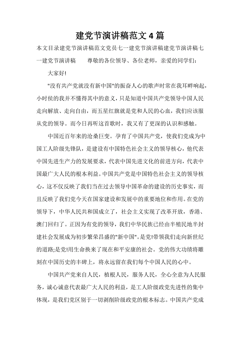 七一建党节演讲稿 七一建党节演讲稿100篇 建党节演讲稿范文4篇_第1页