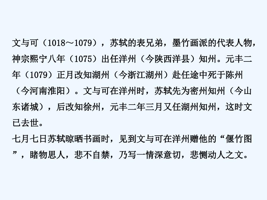 高中语文人教选修《中国古代诗歌散文欣赏》课件2：第23课　文与可画筼筜谷偃竹记_第4页