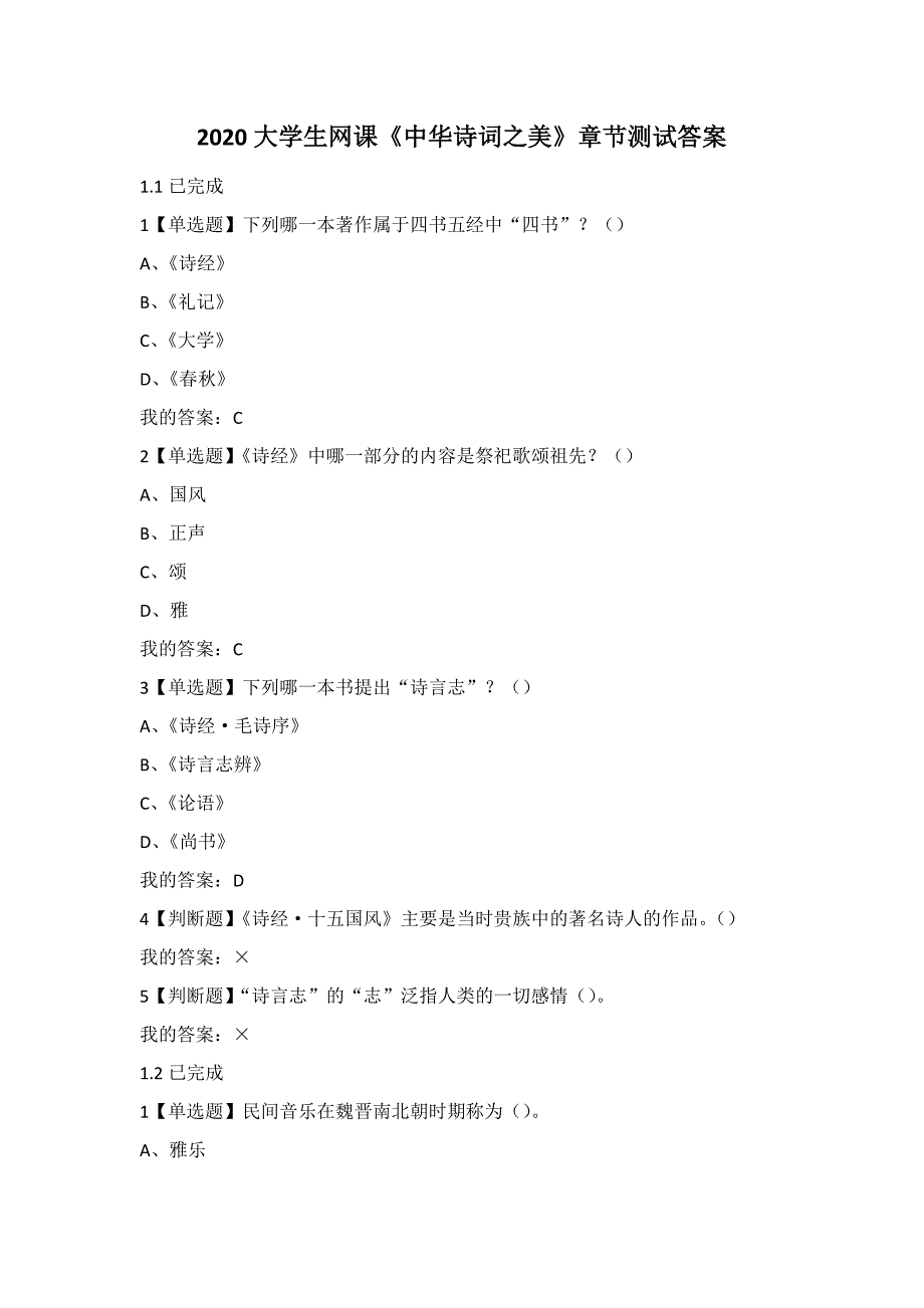 2020超星大学生网课《中华诗词之美》章节测试答案_第1页