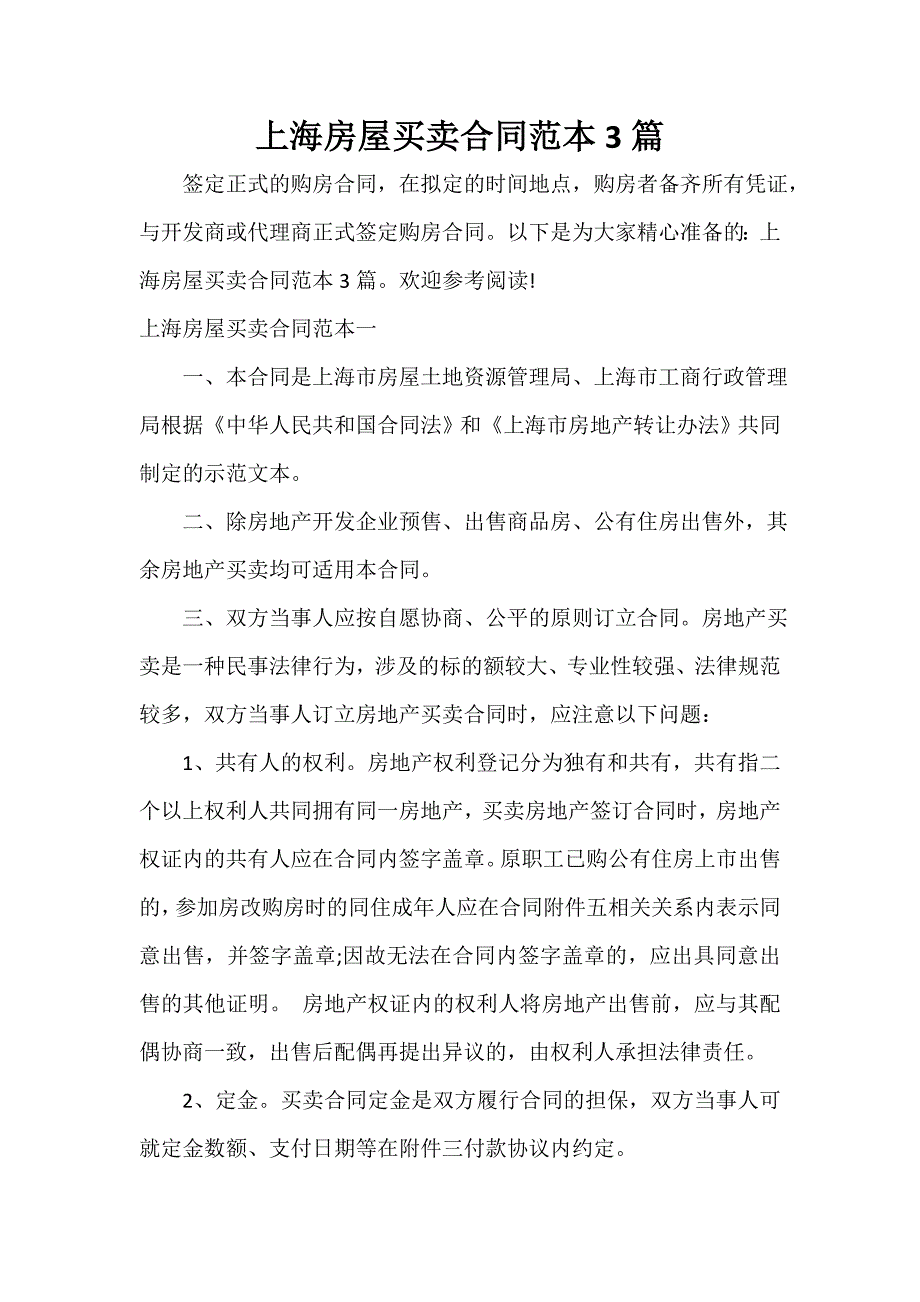 购房合同 上海房屋买卖合同范本3篇_第1页