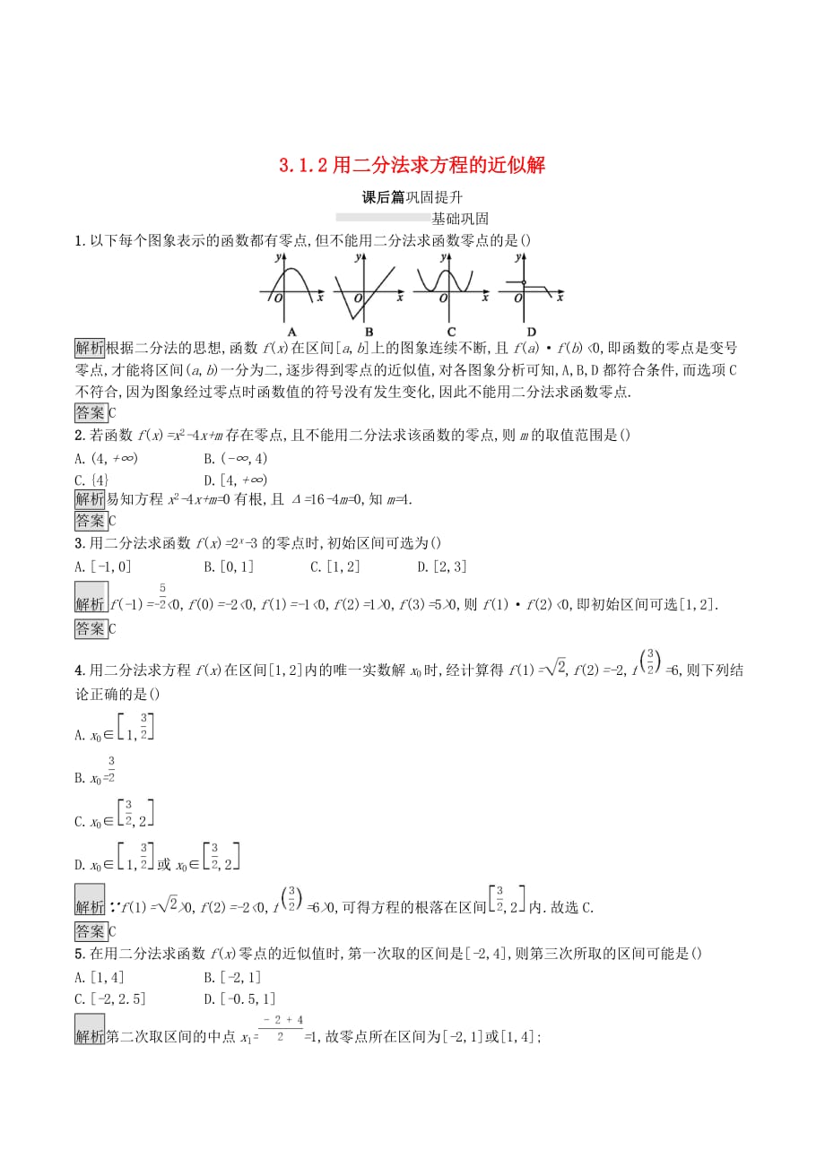 高中数学第三章函数的应用3.1函数与方程3.1.2用二分法求方程的近似解课后篇巩固提升（含解析）新人教A版必修1_第1页