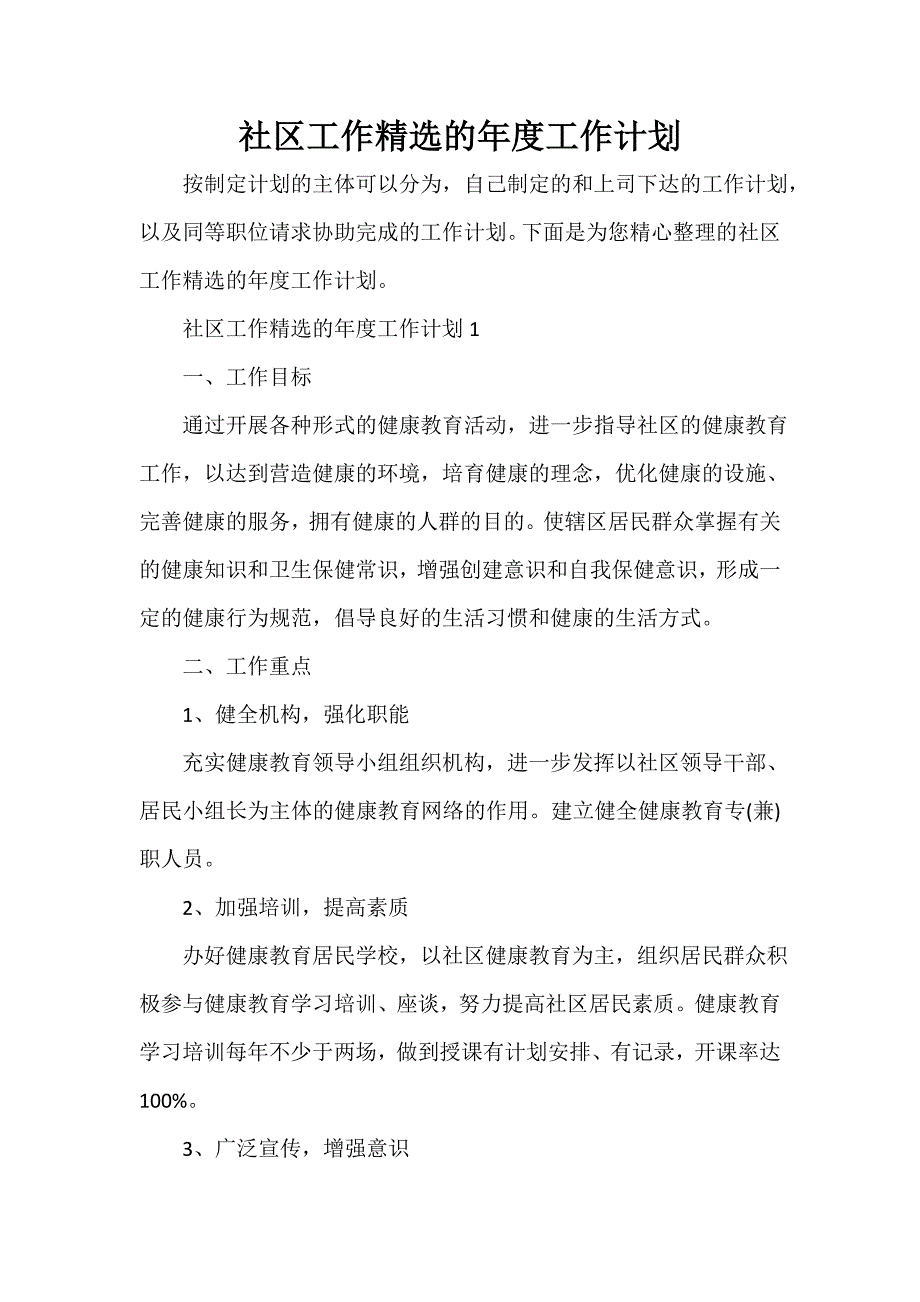 社区工作计划 社区工作精选的年度工作计划_第1页