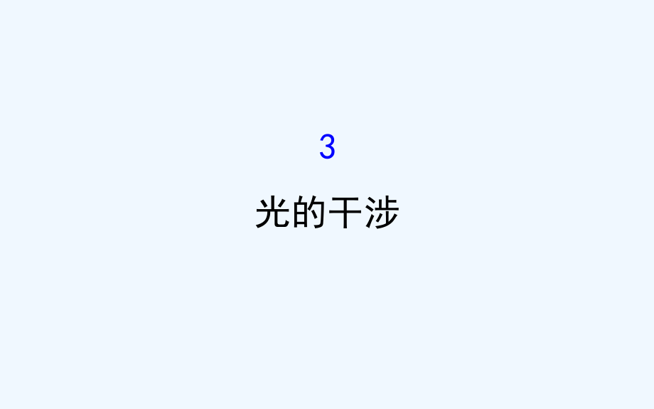 高中物理人教选修3-4课件：第13章 光 13.3_第1页