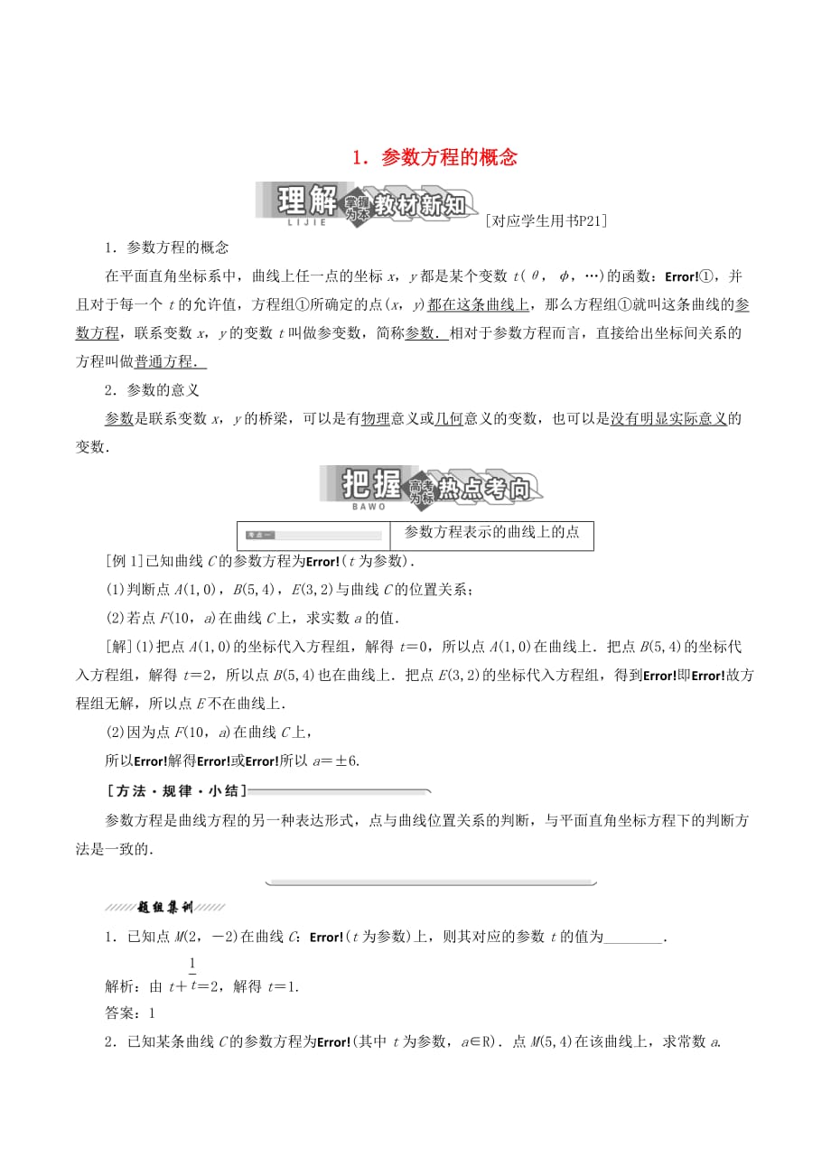 高中数学第二讲参数方程一曲线的参数方程1参数方程的概念讲义（含解析）新人教A版选修4_4_第1页