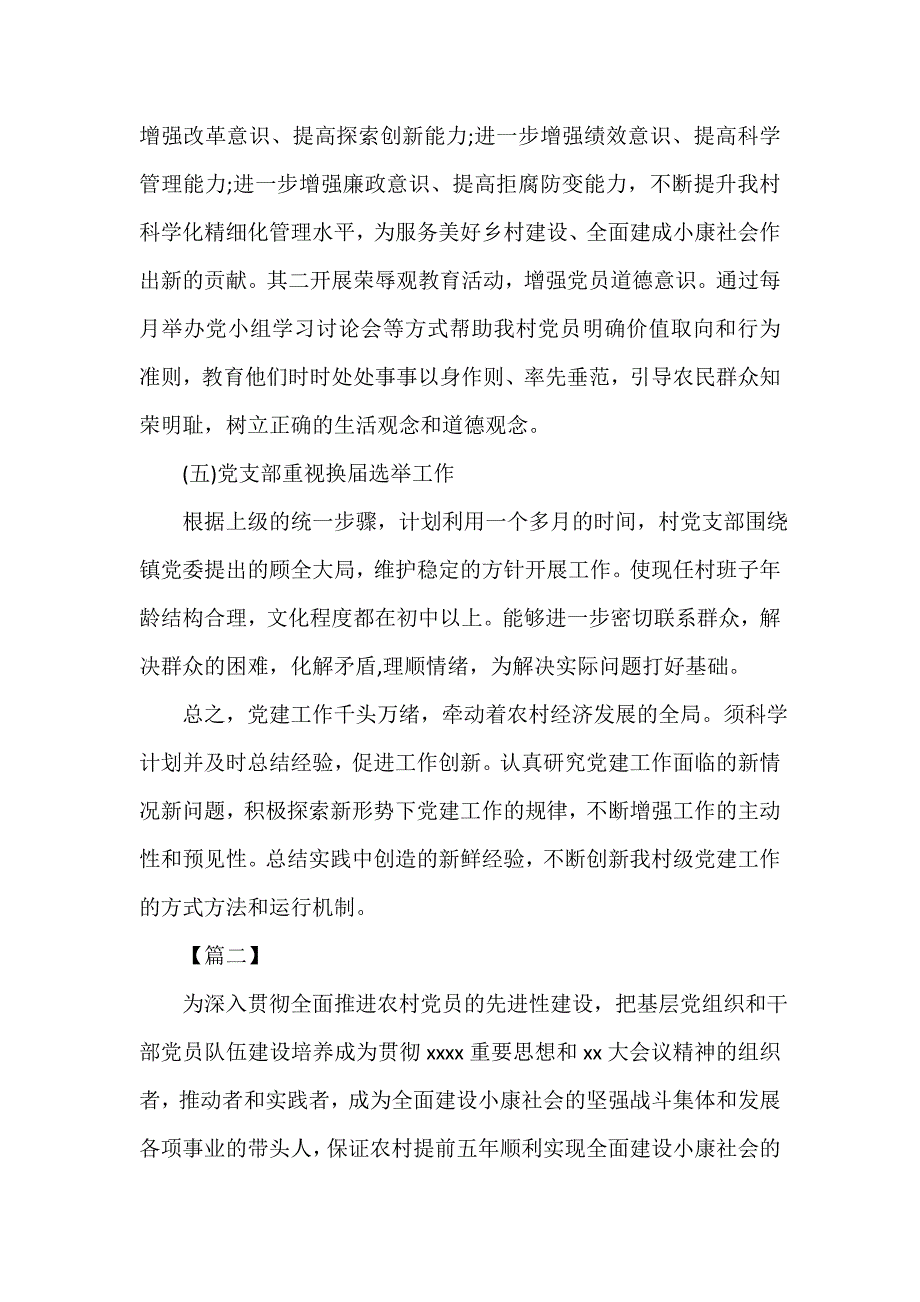 农村农业工作计划 农村2020基层党建工作计划_第4页