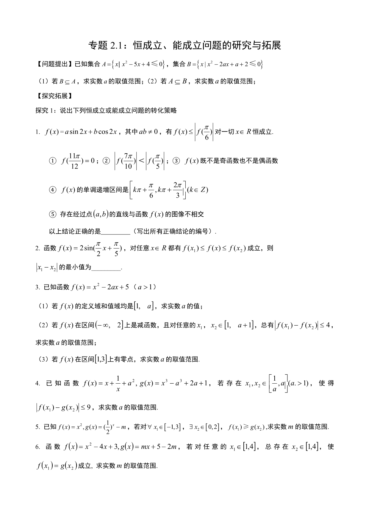 高考数学复习专题2.1：恒成立、能成立问题的研究与拓展_第1页