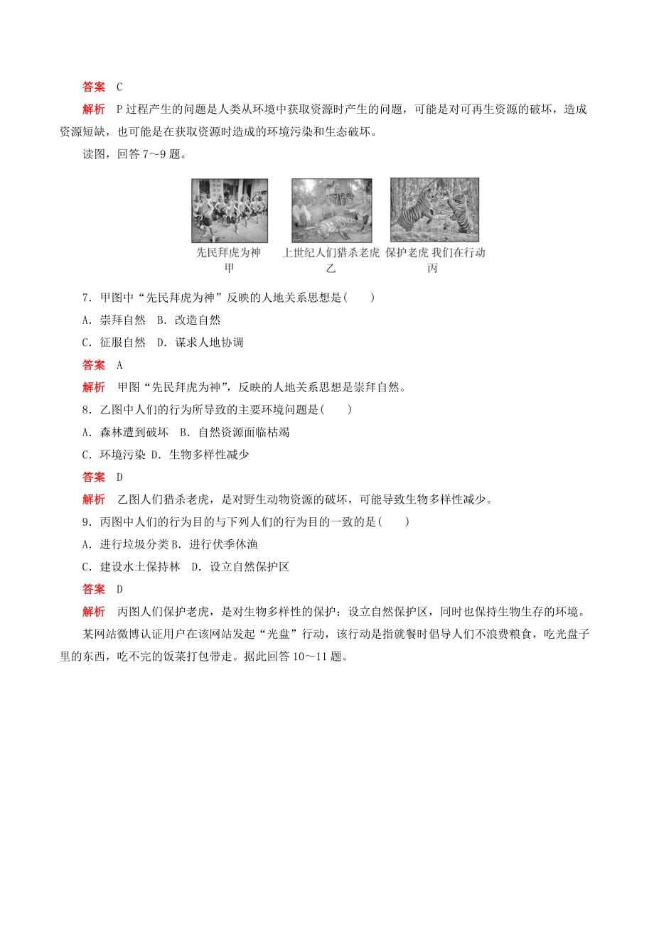 高中地理刷题首选卷第六章人类与地理环境的协调发展第一节人地关系思想的演变（A卷）（含解析）新人教版必修2_第3页