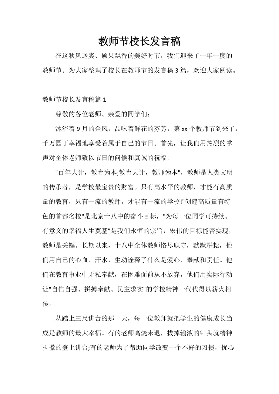 教师节演讲稿 教师节校长发言稿_第1页