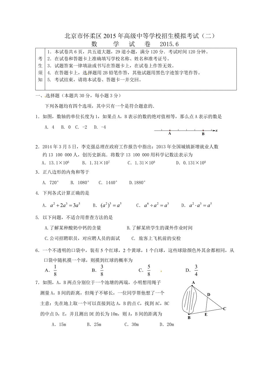 2015年怀柔数学二模试卷及答案.doc_第1页