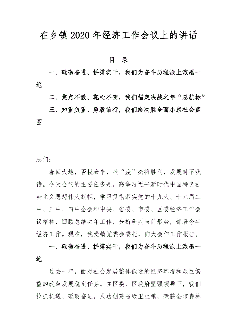 在乡镇2020年经济工作会议上的讲话三_第1页