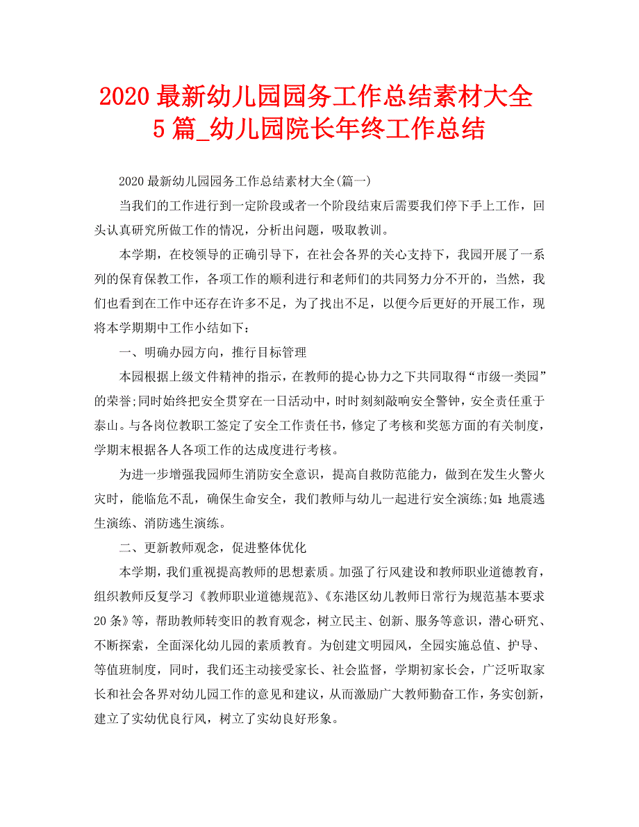 2020最新幼儿园园务工作总结素材大全5篇_幼儿园院长年终工作总结_第1页