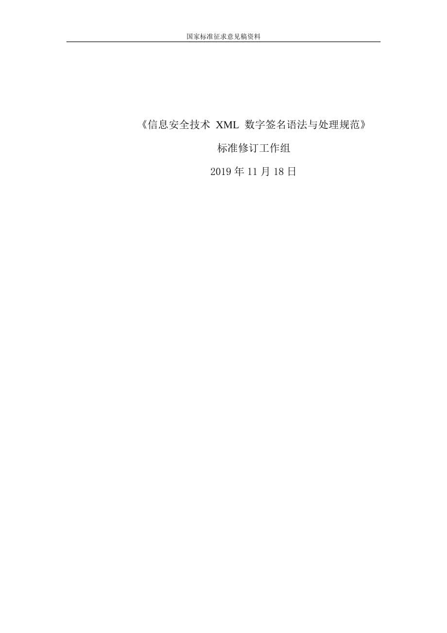 信息安全技术 XML数字签名语法与处理规范-编制说明_第5页