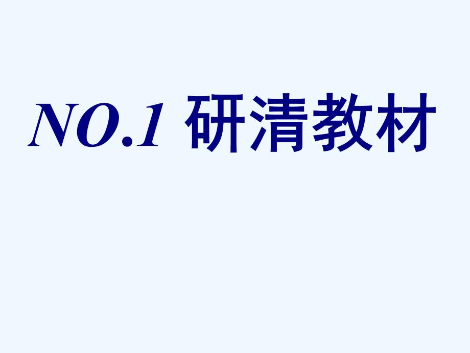 高中新三维一轮复习地理中图课件：第一部分 第二章 第一讲 大气的受热过程、热力环流与风_第3页