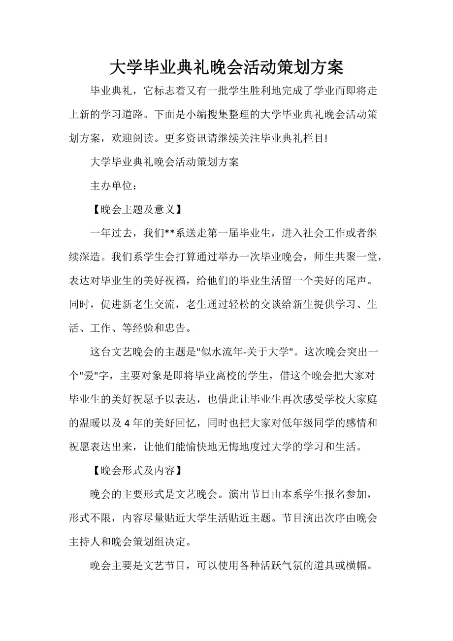 毕业典礼发言稿 大学毕业典礼晚会活动策划方案_第1页