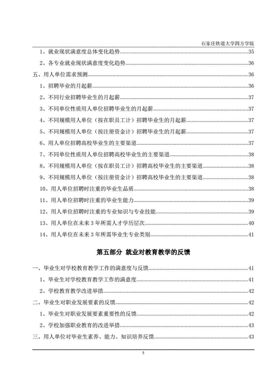 石家庄铁道大学2018届毕业生就业质量报告_第5页