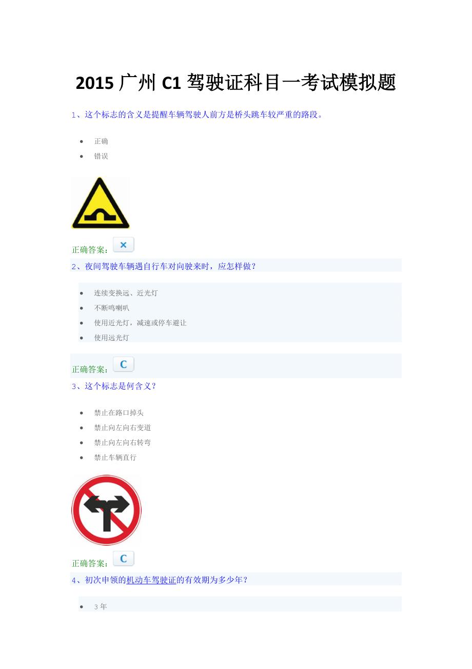 2015广州C1驾驶证科目一考试模拟题.docx_第1页