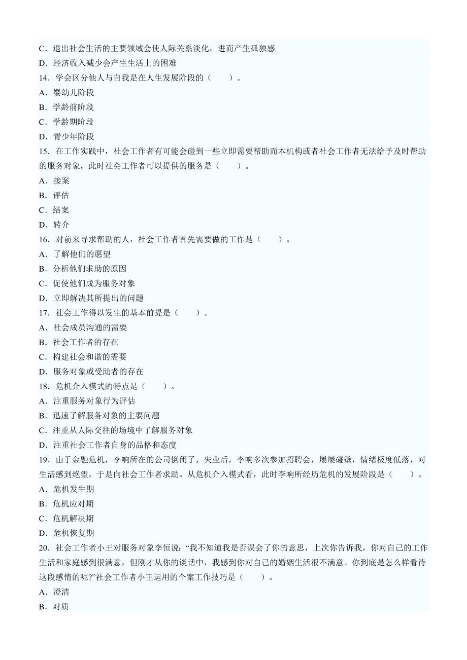 2014年助理社会工作师资格考试综合能力训练题1及答案.doc_第3页