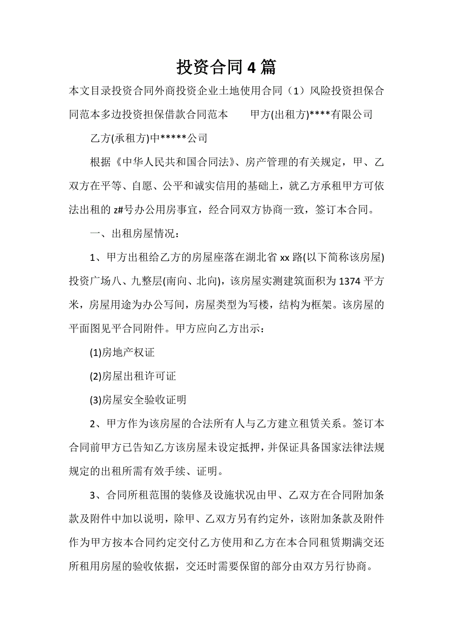 投资合同 投资合同汇总 投资合同4篇_第1页