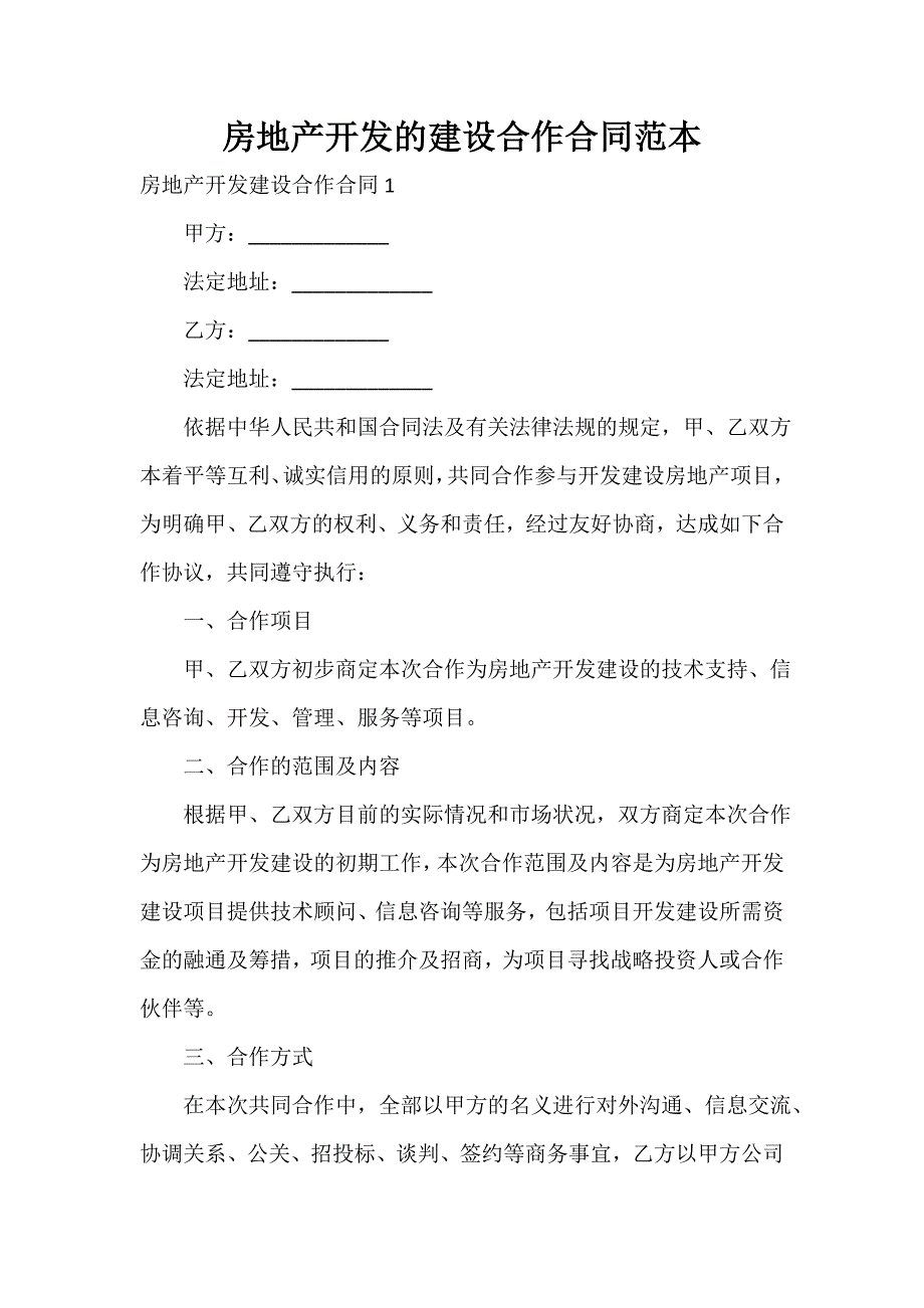 合作合同 合作合同大全 房地产开发的建设合作合同范本_第1页