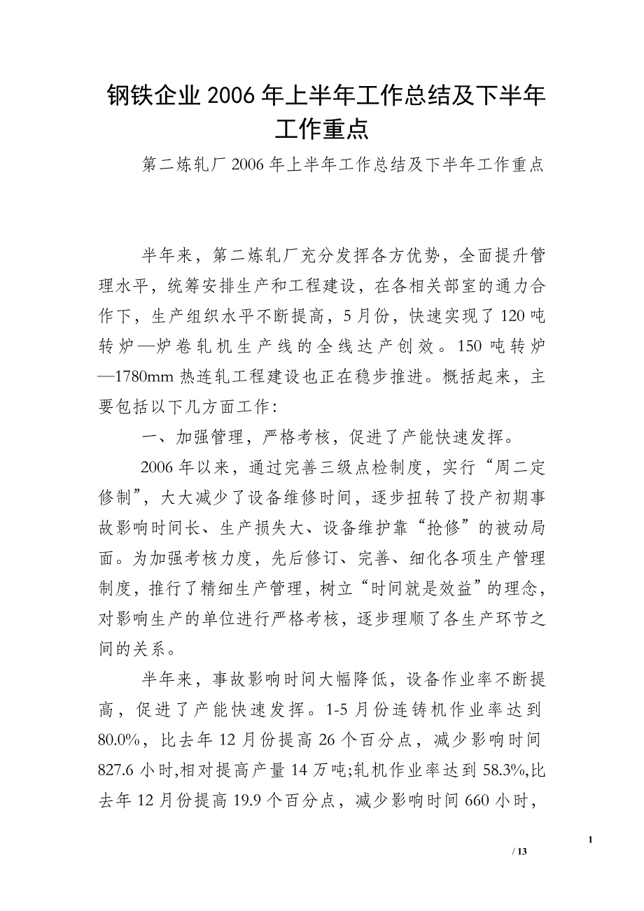 钢铁企业2006年上半年工作总结及下半年工作重点_第1页