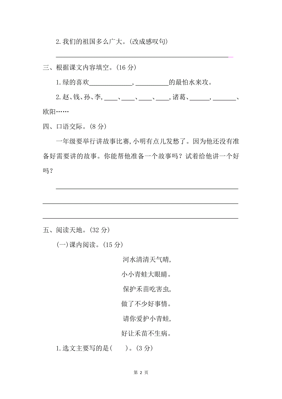 统编版一年级语文下册各单元测试卷含答案（全册共8个单元）_第2页