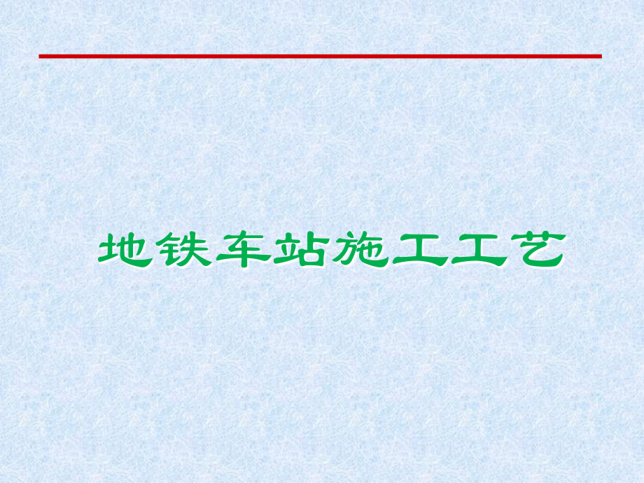 明挖地铁车站施工工艺PPT课件2_第1页